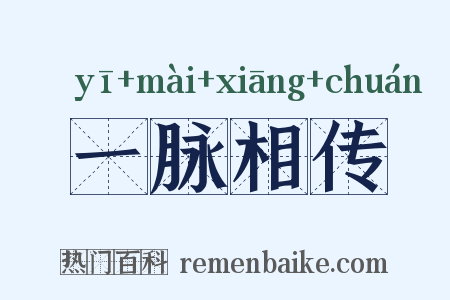 一脉相传是什么意思的图片